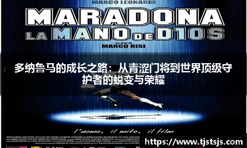 多纳鲁马的成长之路：从青涩门将到世界顶级守护者的蜕变与荣耀