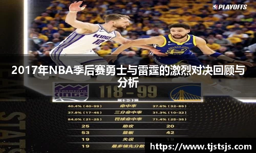 2017年NBA季后赛勇士与雷霆的激烈对决回顾与分析