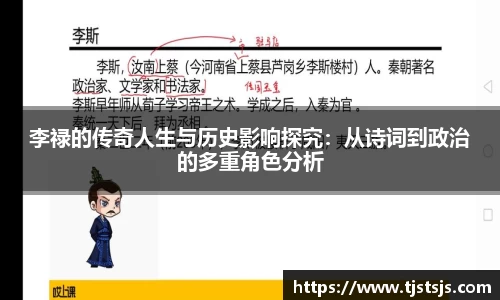 李禄的传奇人生与历史影响探究：从诗词到政治的多重角色分析