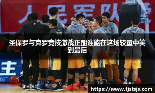 圣保罗与克罗竞技激战正酣谁能在这场较量中笑到最后