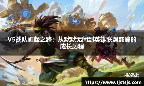 V5战队崛起之路：从默默无闻到英雄联盟巅峰的成长历程