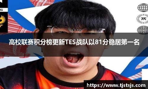 高校联赛积分榜更新TES战队以81分稳居第一名
