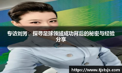 专访刘芳：探寻足球领域成功背后的秘密与经验分享