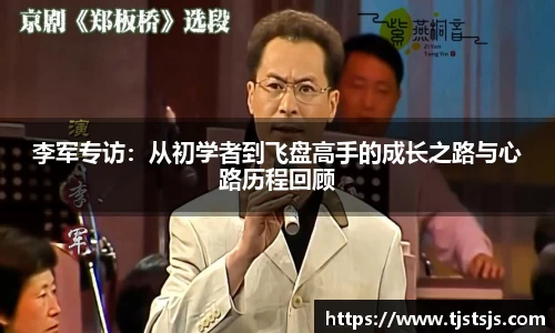 李军专访：从初学者到飞盘高手的成长之路与心路历程回顾